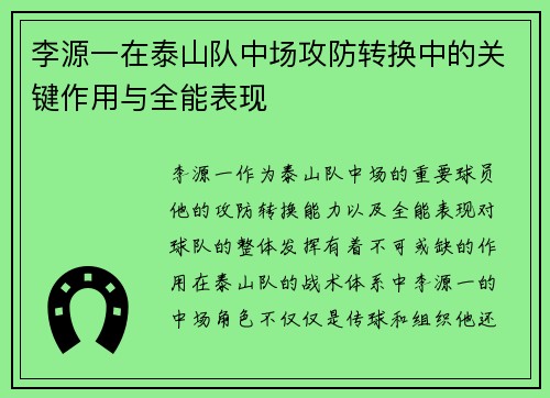 李源一在泰山队中场攻防转换中的关键作用与全能表现