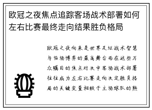 欧冠之夜焦点追踪客场战术部署如何左右比赛最终走向结果胜负格局