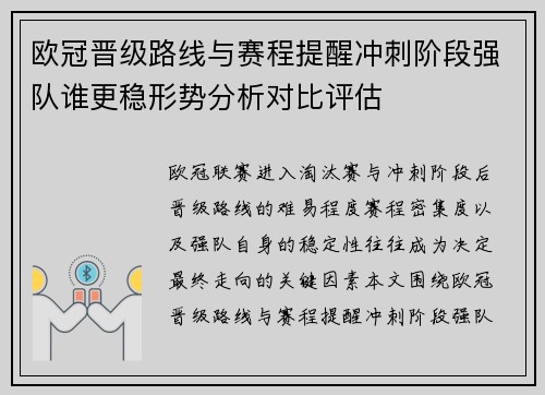 欧冠晋级路线与赛程提醒冲刺阶段强队谁更稳形势分析对比评估