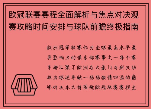 欧冠联赛赛程全面解析与焦点对决观赛攻略时间安排与球队前瞻终极指南