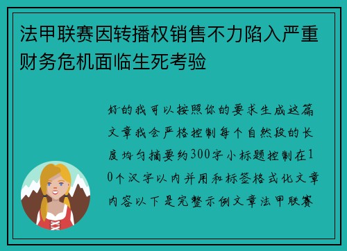 法甲联赛因转播权销售不力陷入严重财务危机面临生死考验 法甲联赛因转播权销售不力陷入严重财务危机面临生死考验