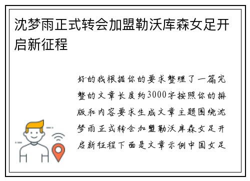 沈梦雨正式转会加盟勒沃库森女足开启新征程