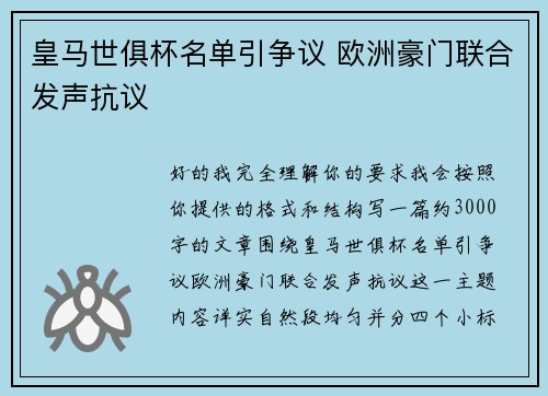 皇马世俱杯名单引争议 欧洲豪门联合发声抗议