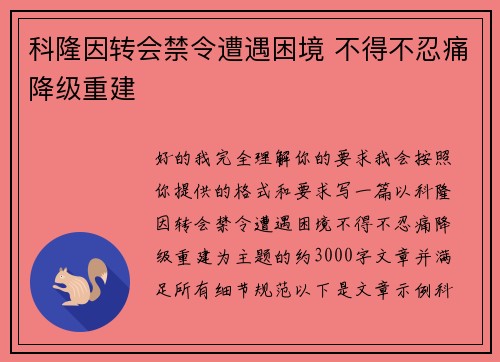 科隆因转会禁令遭遇困境 不得不忍痛降级重建