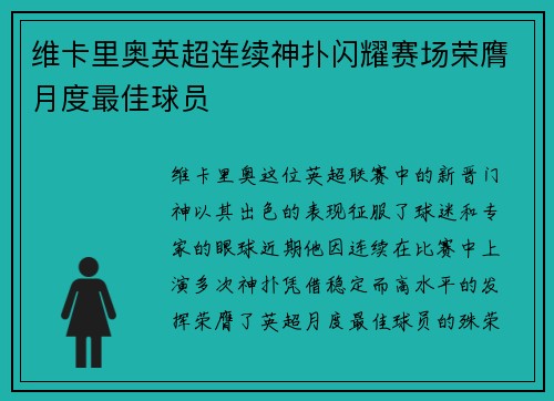 维卡里奥英超连续神扑闪耀赛场荣膺月度最佳球员