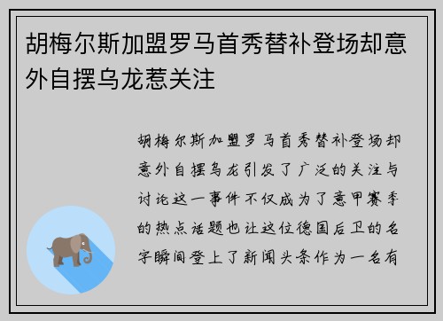 胡梅尔斯加盟罗马首秀替补登场却意外自摆乌龙惹关注