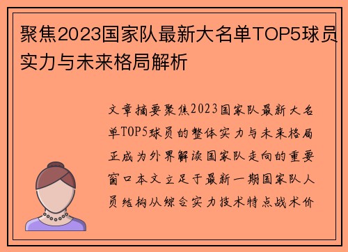 聚焦2023国家队最新大名单TOP5球员实力与未来格局解析 聚焦2023国家队最新大名单TOP5球员实力与未来格局解析