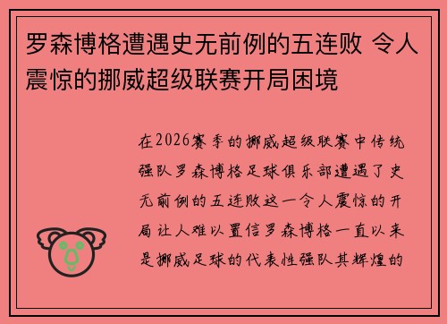罗森博格遭遇史无前例的五连败 令人震惊的挪威超级联赛开局困境