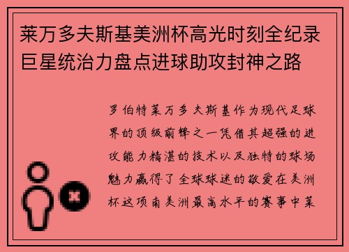 莱万多夫斯基美洲杯高光时刻全纪录巨星统治力盘点进球助攻封神之路