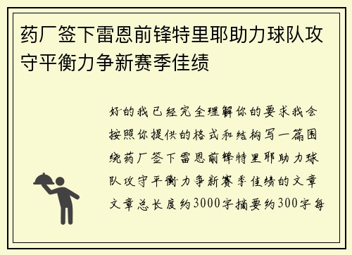 药厂签下雷恩前锋特里耶助力球队攻守平衡力争新赛季佳绩