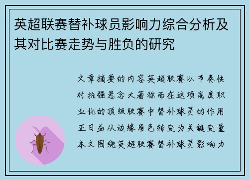 英超联赛替补球员影响力综合分析及其对比赛走势与胜负的研究 英超联赛替补球员影响力综合分析及其对比赛走势与胜负的研究