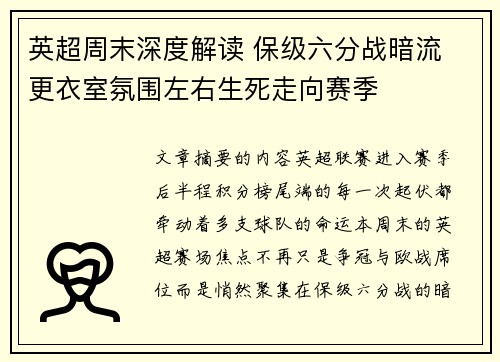 英超周末深度解读 保级六分战暗流 更衣室氛围左右生死走向赛季