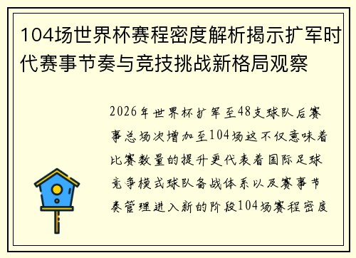 104场世界杯赛程密度解析揭示扩军时代赛事节奏与竞技挑战新格局观察 104场世界杯赛程密度解析揭示扩军时代赛事节奏与竞技挑战新格局观察