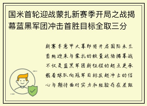 国米首轮迎战蒙扎新赛季开局之战揭幕蓝黑军团冲击首胜目标全取三分