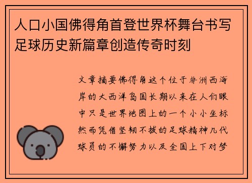人口小国佛得角首登世界杯舞台书写足球历史新篇章创造传奇时刻 人口小国佛得角首登世界杯舞台书写足球历史新篇章创造传奇时刻