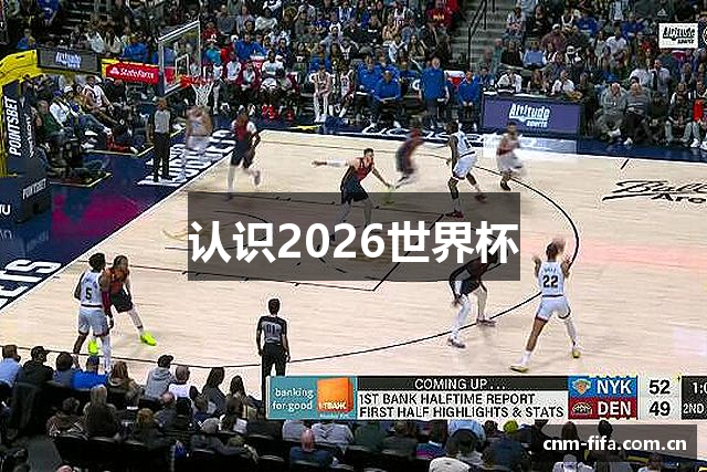 认识2026世界杯